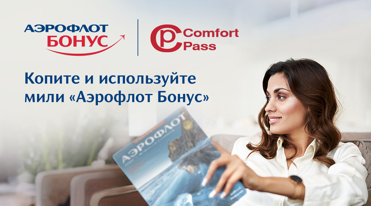 Комфортное пребывание в аэропорту с выгодой от Comfort Pass и программой «Аэрофлот Бонус»